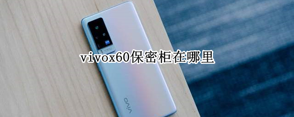 vivox60保密柜在哪里