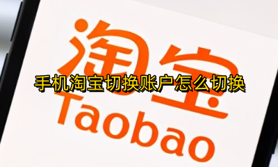 淘宝如何切换帐户 手机淘宝切换账户怎么切换