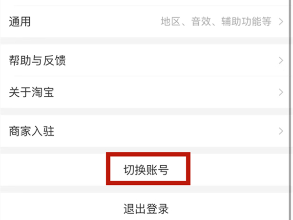 手机淘宝切换账户怎么切换