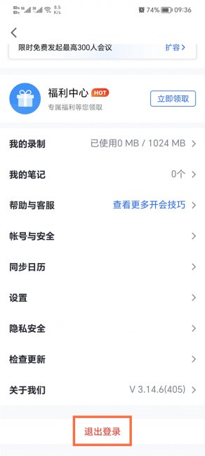 腾讯会议退出登录在哪里