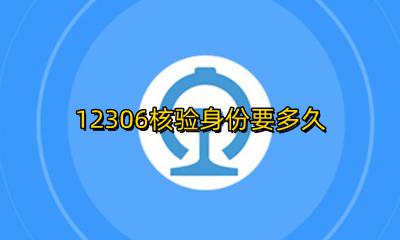 12306核验需要多久 12306核验身份要多久