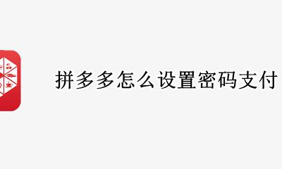 拼多多怎么设置密码支付 怎么把免密支付改成密码支付