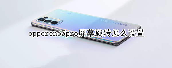 opporeno5pro屏幕旋转怎么设置