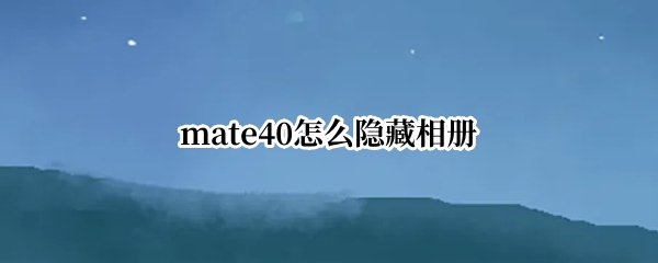 mate40怎么隐藏相册