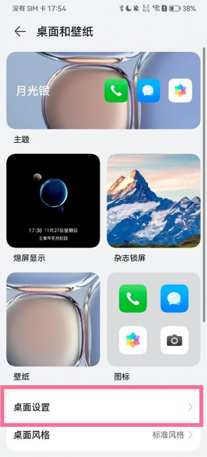 华为桌面设置怎么调出来