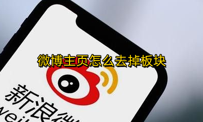 微博主页怎么去掉板块 微博如何删除主页板块