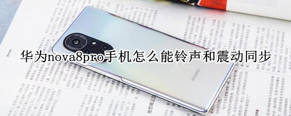 华为nova8pro手机怎么能铃声和震动同步