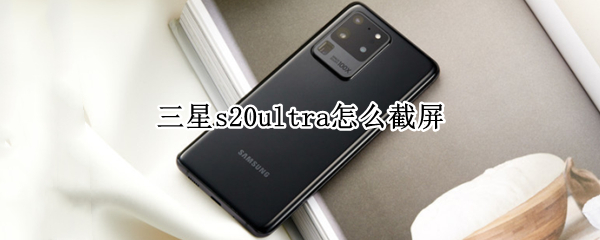 三星s20ultra怎么截屏