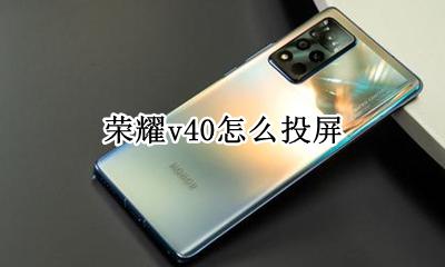 荣耀v40怎么投屏 vivox40怎么投屏