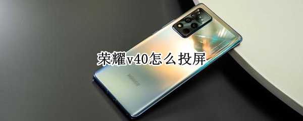 荣耀v40怎么投屏