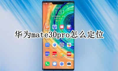 华为mate30pro参数 华为mate30pro怎么定位