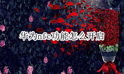 华为nfc功能怎么开启 手机nfc功能在哪里找