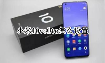 小米10volte怎么设置 小米10svolte开关在哪里设置