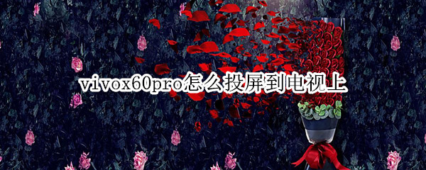 vivox60pro怎么投屏到电视上