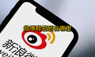 微博群签到在哪里 微博群签到哪里找