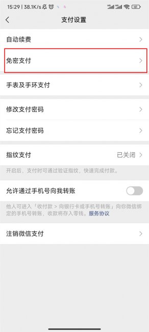 微信免密设置在哪里关闭