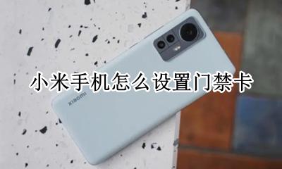 小米手机怎么设置门禁卡 华为手机如何安装门禁卡