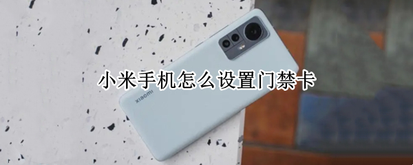 小米手机怎么设置门禁卡