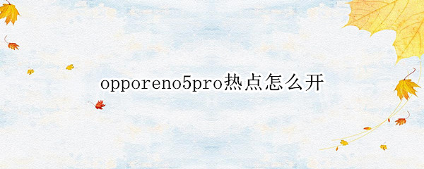 opporeno5pro热点怎么开