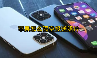 苹果怎么隔空投送照片 怎么打开隔空投送功能
