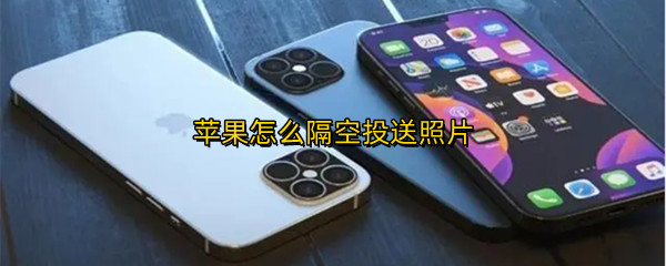 苹果怎么隔空投送照片