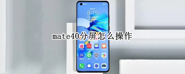 mate40分屏怎么操作