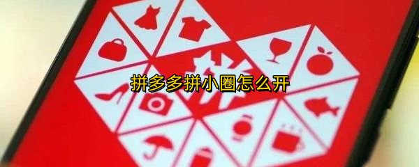拼多多拼小圈怎么开