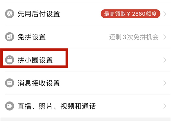 拼多多拼小圈怎么开