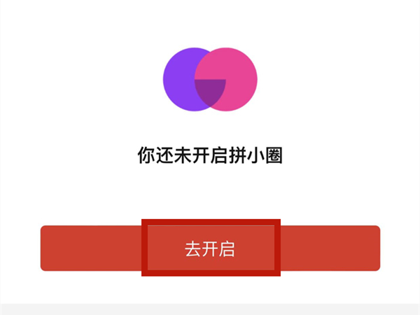 拼多多拼小圈怎么开