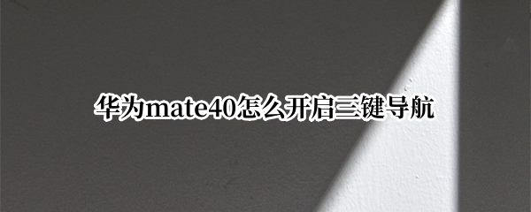 华为mate40怎么开启三键导航