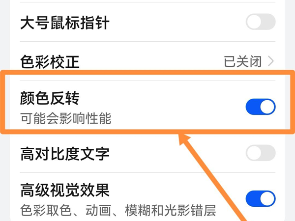 华为颜色反转在哪里开
