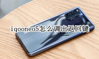 iqooneo5退出键在哪 iqooneo5怎么调出返回键