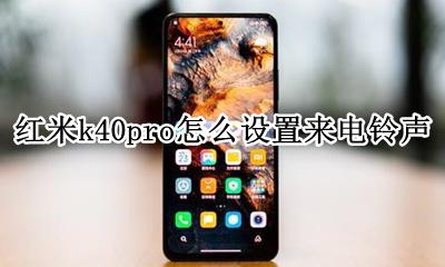 红米k40怎么改铃声 红米k40pro怎么设置来电铃声