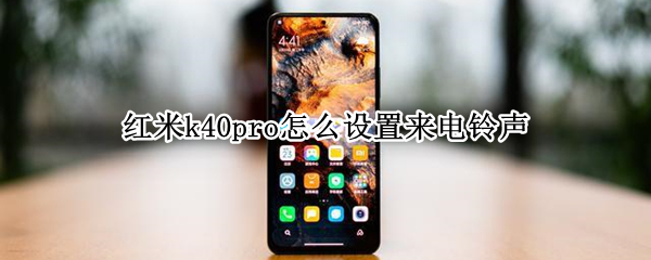 红米k40pro怎么设置来电铃声
