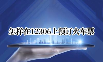 怎样在12306上预订火车票 怎么在12306上预订火车票
