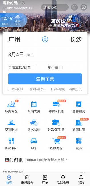怎样在12306上预订火车票