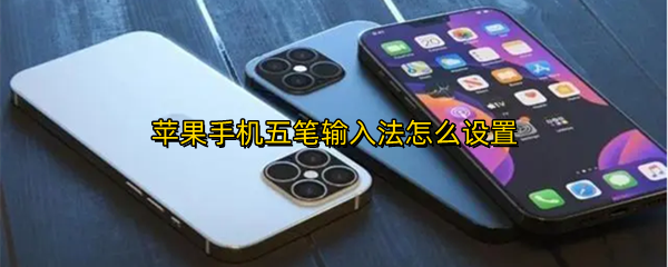 苹果手机五笔输入法怎么设置