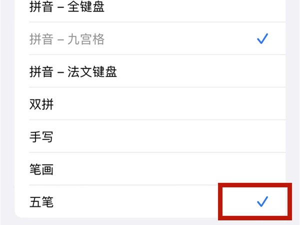 苹果手机五笔输入法怎么设置