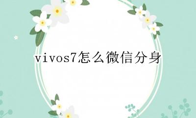 vivos7怎么微信分身 vivos7微信分身不在桌面