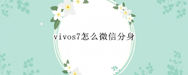 vivos7怎么微信分身