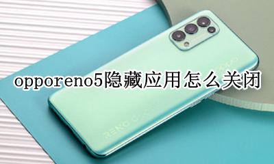 opporeno5隐藏应用怎么关闭 opporeno5pro隐藏应用怎么打开