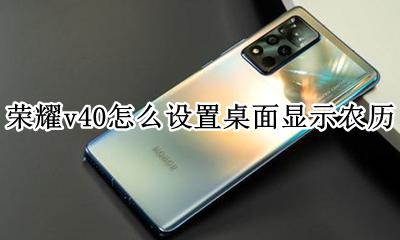 荣耀v40怎么设置桌面显示农历 荣耀v40桌面时间显示怎么设置