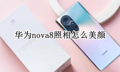 华为nova8照相怎么美颜 华为nova8相机怎么设置美颜