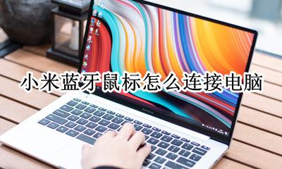 小米蓝牙鼠标配对方法 小米蓝牙鼠标怎么连接电脑