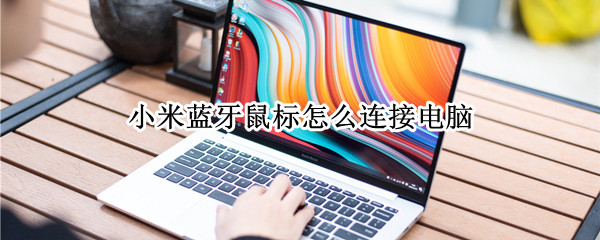 小米蓝牙鼠标怎么连接电脑