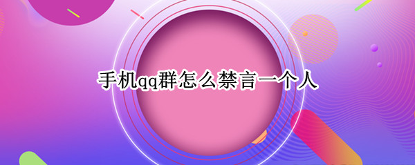 手机qq群怎么禁言一个人