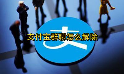 支付宝群聊怎么解除 支付宝群聊创建了删除退出