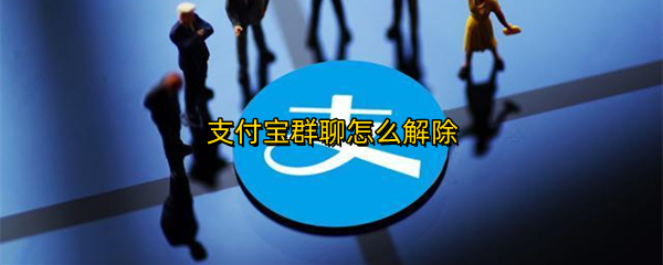 支付宝群聊怎么解除