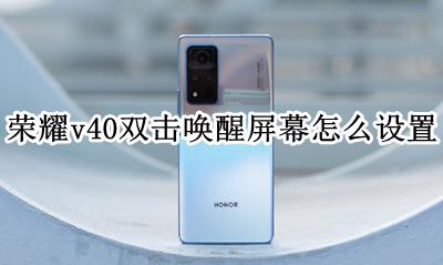 荣耀v40唤醒功能 荣耀v40双击唤醒屏幕怎么设置