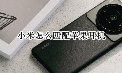 小米怎么匹配苹果耳机 小米匹配苹果耳机音质